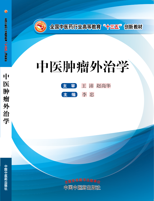 艹女人国产啪啪怕啊啊啊啊啊啊啊啊受不了视频《中医肿瘤外治学》